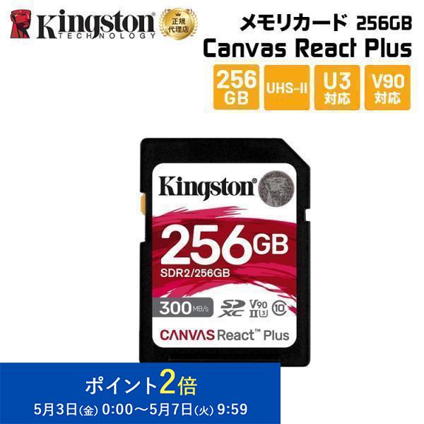 キングストン 開店記念セール！ SDカード 256GB Canvas React Plus SDメモリカード 高速 新生活 実物 V90 SDR2 UHS-II Kingston U3