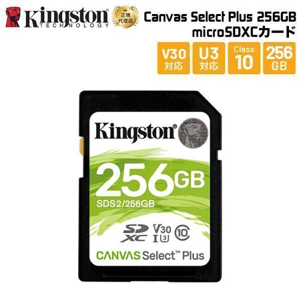 Kingston SDXCカード 256GB V90 キングストン UHS-Ⅱ