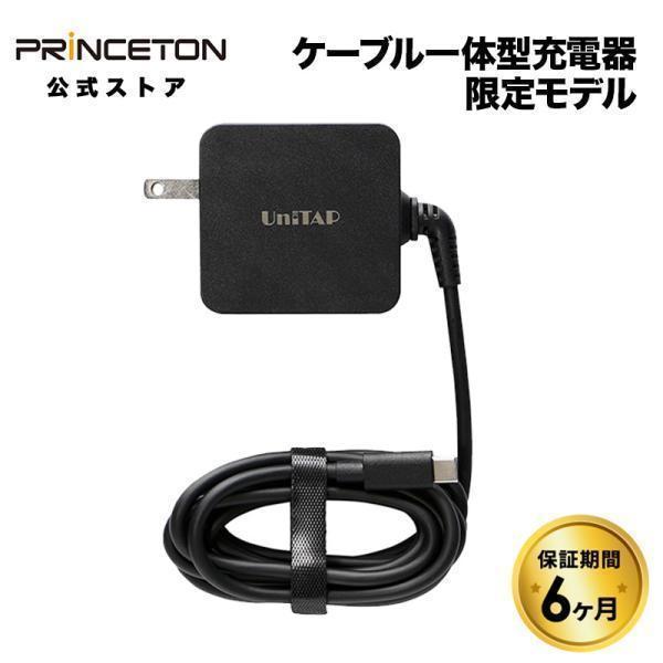 PRINCETON（プリンストン） 【公式限定】簡易パッケージ品 Unitap ケーブル一体型 PD65W対応 超急速充電器 PD3.0対応 ...