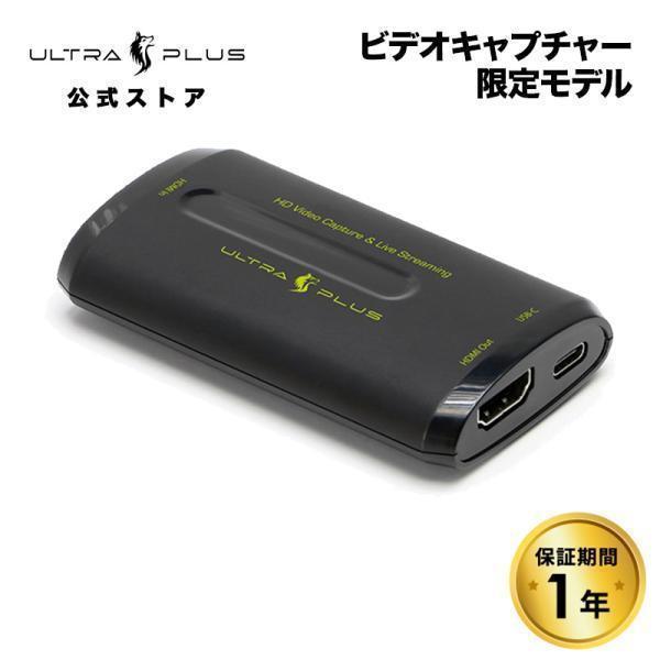 【公式限定】ULTRA PLUS HDMIパススルー対応 ビデオキャプチャー ライブストリーミングユニット UP-GHDAVL XSplit対応 ゲーム配信 ライブ配信 YouTube OBS | ULTRA PLUS（プリンストン）
