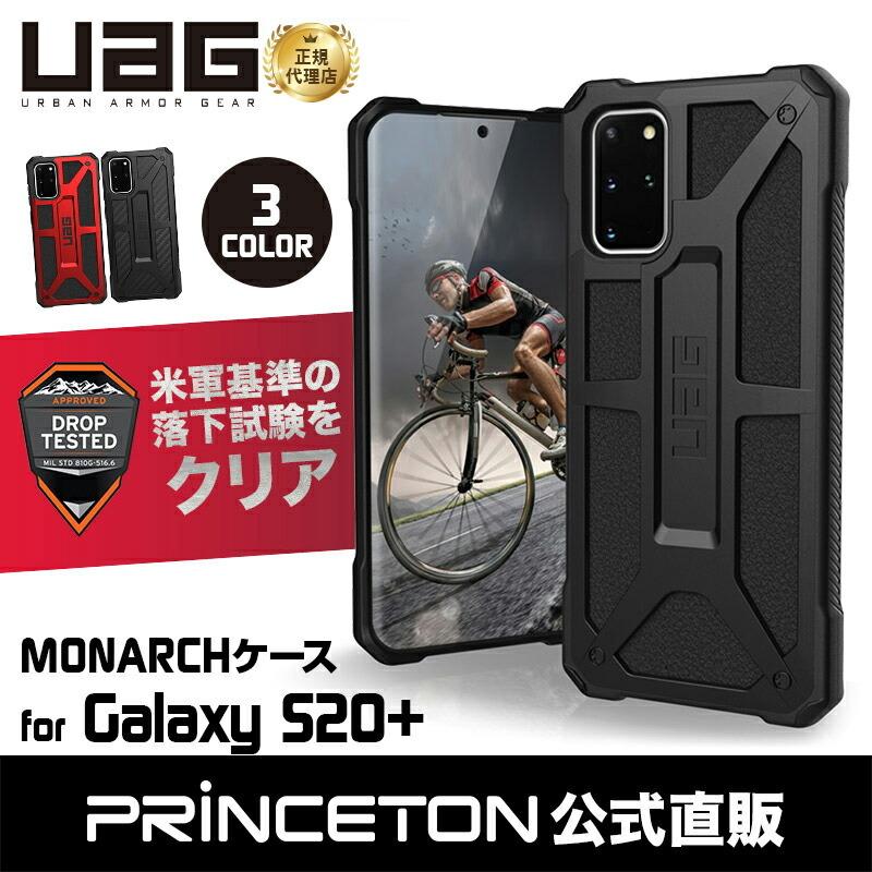 （在庫限り）UAG Galaxy S20+用 MONARCHケース（プレミアム構造） 全3色 耐衝撃 UAG-GLXS20PLS-Pシリーズ ユーエージー サムスン ギャラクシー 頑丈 新生活｜princetondirect｜05