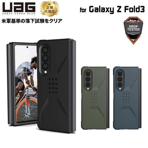 （在庫限り）UAG Galaxy Z Fold3用ケース CIVILIAN ソリッドデザイン 全3色 耐衝撃 UAG-GLXZFD3Cシリーズ ユーエージー 衝撃吸収 ギャラクシー フォールド3 | URBAN ARMOR GEAR