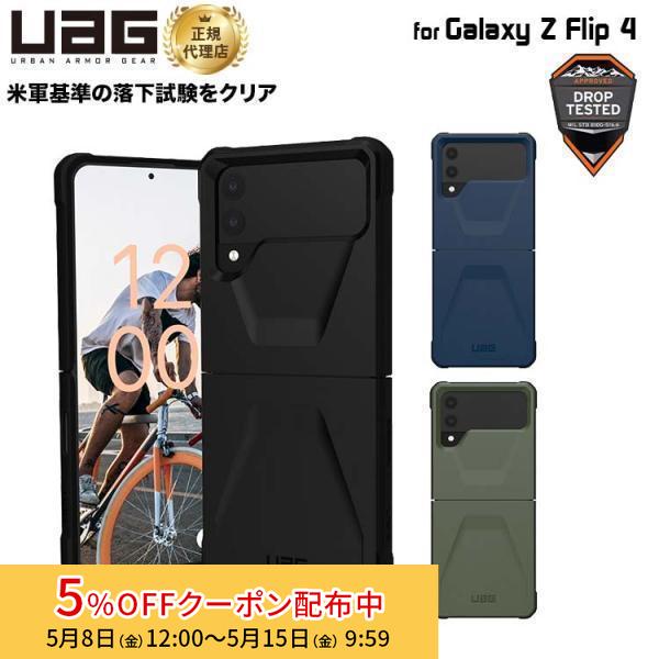 （在庫限り）UAG Galaxy Z Flip 4用ケース CIVILIAN ソリッドデザイン 全3色 耐衝撃 UAG-GLXZFLP4-Cシリーズ ユーエージー 衝撃吸収 ストラップホール フリップ4 | URBAN ARMOR GEAR