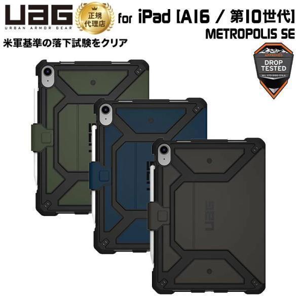 URBAN ARMOR GEAR （在庫限り）UAG iPad 10.9インチ(第10世代)用