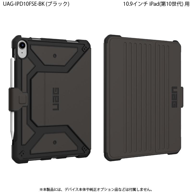URBAN ARMOR GEAR (在庫限り)UAG iPad 10.9インチ(第10世代)用 URBAN ARMOR GEAR (在庫限り)UAG iPad 10.9インチ(第10世代)用