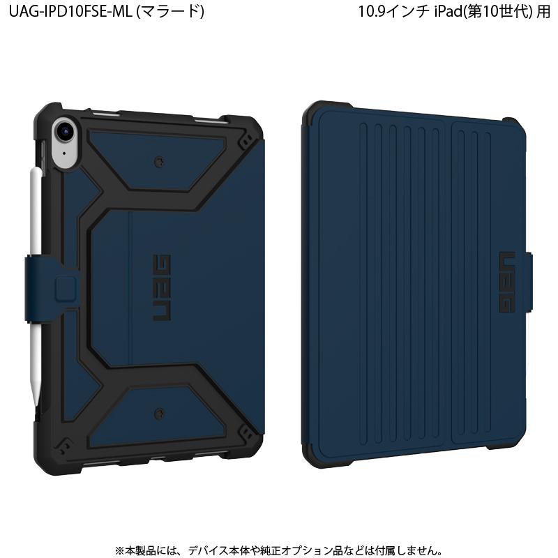 URBAN ARMOR GEAR (在庫限り)UAG iPad 10.9インチ(第10世代)用 URBAN ARMOR GEAR (在庫限り)UAG iPad 10.9インチ(第10世代)用