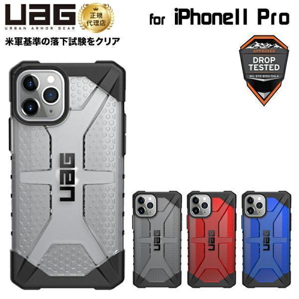 （在庫限り）[アウトレット]UAG iPhone 11 Pro用 PLASMAケース クリアカラー 全4色 耐衝撃 UAG-IPH19Sシリーズ 5.8インチ アイフォン11プロケース アイフォン | URBAN ARMOR GEAR