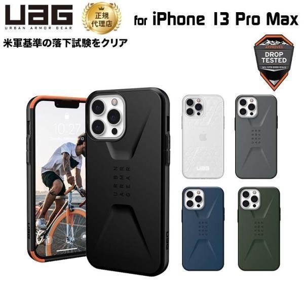 （在庫限り）UAG iPhone 13 Pro Max 用ケース CIVILIAN ソリッドデザイン 全5色 耐衝撃 UAG-IPH21L-Cシリーズ 6.7インチ ユーエージー 衝撃吸収 新生活 | URBAN ARMOR GEAR