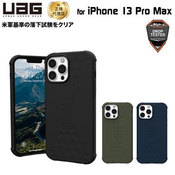 （在庫限り）[アウトレット]UAG iPhone 13 Pro Max 用ケース STANDARD ISSUE 全3色 耐衝撃 UAG-IPH21L-STDシリーズ 6.7インチ ユーエージー アイフォンケース | URBAN ARMOR GEAR