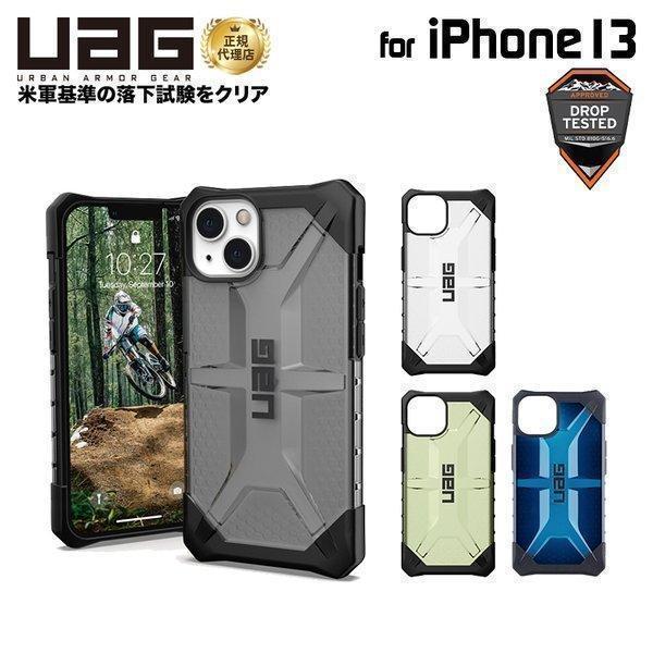 （在庫限り）UAG iPhone 13 用ケース PLASMA クリアカラー 全4色 耐衝撃 UAG-IPH21MA-Tシリーズ 6.1インチ ユーエージー アイフォンケース アイフォンカバー | URBAN ARMOR GEAR