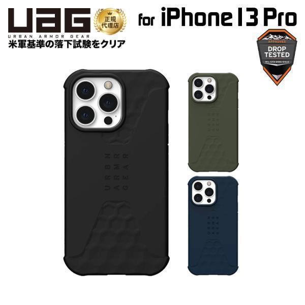 （在庫限り）[アウトレット]UAG iPhone 13 Pro 用ケース STANDARD ISSUE 全3色 耐衝撃 UAG-IPH21MB-STDシリーズ 6.1インチ ユーエージー アイフォンケース | URBAN ARMOR GEAR