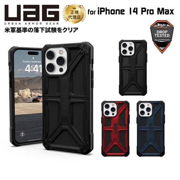 （在庫限り）UAG iPhone 14 Pro Max 用 ケース MONARCH プレミアム 全4色 耐衝撃 UAG-IPH22LB-Pシリーズ 6.7インチ ユーエージー ケース カバー | URBAN ARMOR GEAR