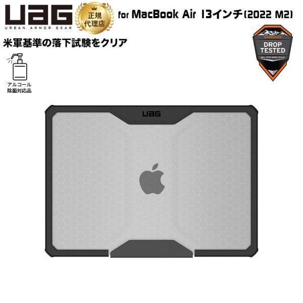 UAG MacBook Air 13インチ 2022 M2用ケース PLYO アイス（クリアカラー） 耐衝撃 UAGMBA13M2YIC