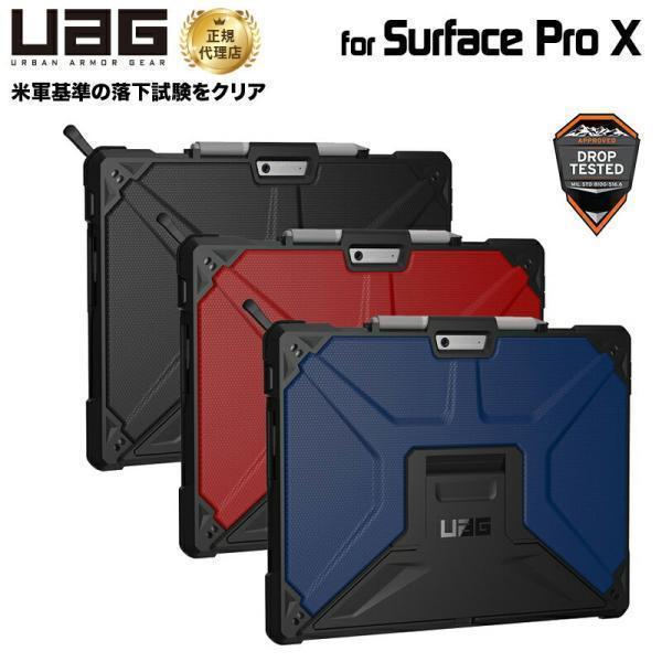 （在庫限り）UAG Surface Pro X 用 METROPOLIS ケース 全3色 耐衝撃 UAG-SFPROXシリーズ ユーエージー Microsoft マイクロソフト サーフェスプロX 新生活 | URBAN ARMOR GEAR
