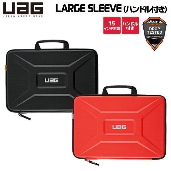 （在庫限り）UAG PC＆タブレットケース ハンドル付き LARGE SLEEVE(15インチ対応)  耐衝撃マルチPCスリーブ 全2色 UAG-SLVLWHシリーズ ユーエージー PCバッグ | URBAN ARMOR GEAR