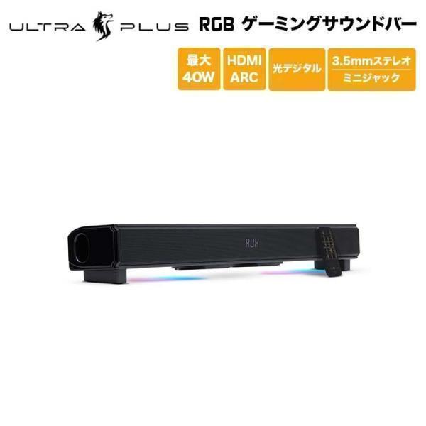 （在庫限り）プリンストン ULTRA PLUS 2.1ch 40W RGB ゲーミングサウンドバー ARC対応 LEDイルミテーション付 UP-GSB-A 在庫処分 | PRINCETON