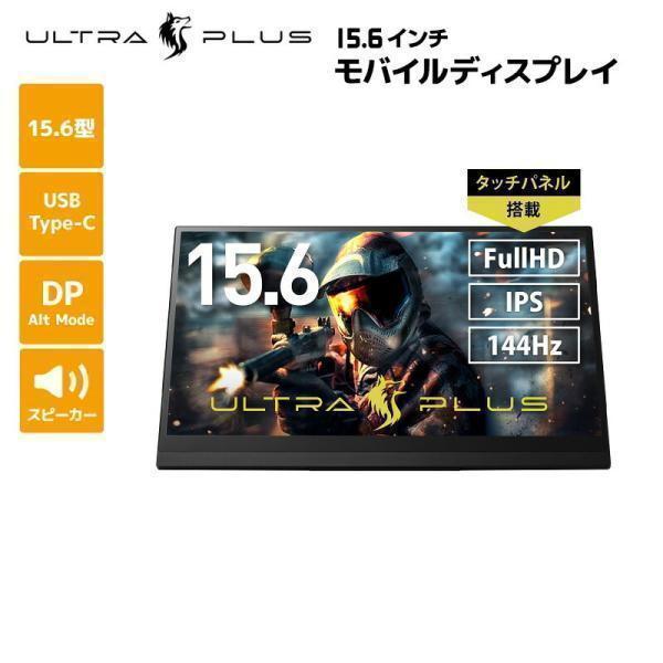 プリンストン ULTRA PLUS 15.6インチ モバイルディスプレイ ブラック