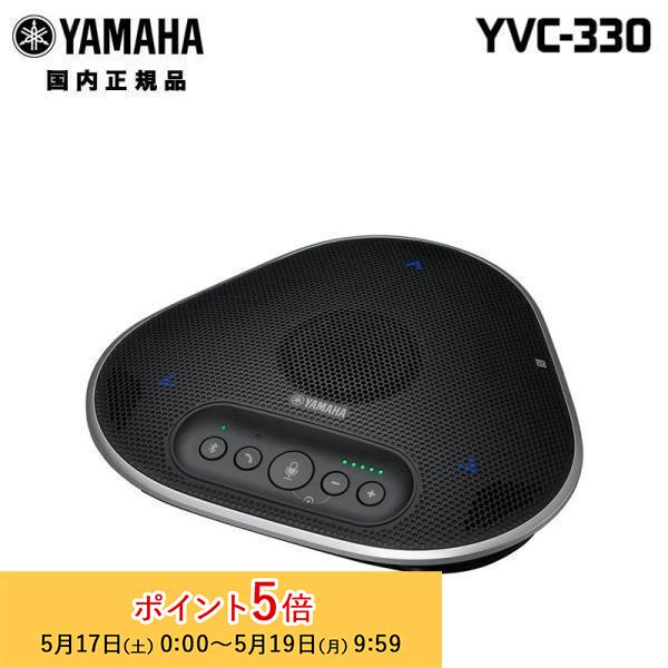 ヤマハ ユニファイドコミュニケーションスピーカーフォン YVC-330 USB