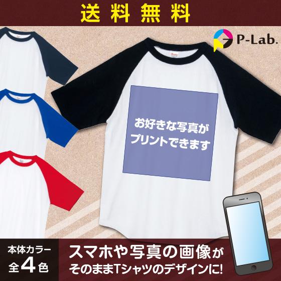 オリジナル Tシャツ ラグラン 作成 写真 プリント 好きな画像 アプリ加工済ok 1枚から 送料無料 綿100 5 6oz Free 01 オリジナルプリントウェアのp Lab 通販 Yahoo ショッピング