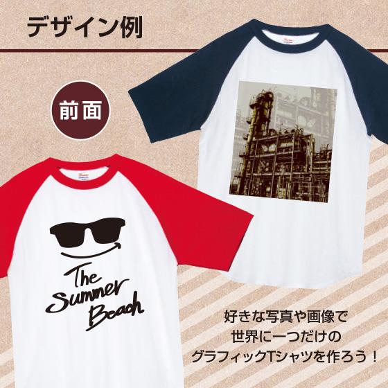 オリジナル Tシャツ ラグラン 作成 写真 プリント 好きな画像 アプリ加工済ok 1枚から 送料無料 綿100 5 6oz Free 01 オリジナルプリントウェアのp Lab 通販 Yahoo ショッピング