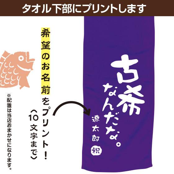 古希 お祝い 70歳 古希のお祝い マフラータオル 名入れ 女性 男性 プレゼント 20cm×110cm 綿100％ 古希シリーズ｜print-laboratory｜03