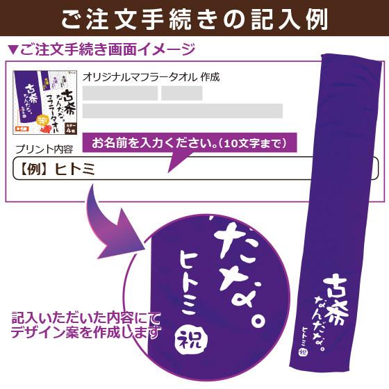 古希 お祝い 70歳 古希のお祝い マフラータオル 名入れ 女性 男性 プレゼント 20cm×110cm 綿100％ 古希シリーズ｜print-laboratory｜06