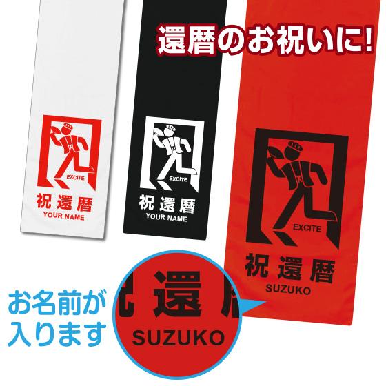 還暦 タオル 名入れ 還暦祝い 女性 男性 赤いタオル プレゼント 60歳