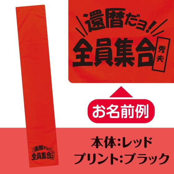 還暦 お祝い 60歳 還暦のお祝い マフラータオル 名入れ 女性 男性 プレゼント 20cm×110cm 綿100% 還暦ダヨ|print-laboratory|04