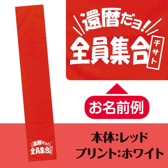 還暦 お祝い 60歳 還暦のお祝い マフラータオル 名入れ 女性 男性 プレゼント 20cm×110cm 綿100% 還暦ダヨ|print-laboratory|05