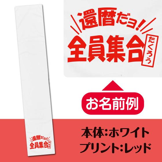 還暦 お祝い 60歳 還暦のお祝い マフラータオル 名入れ 女性 男性 プレゼント 20cm×110cm 綿100% 還暦ダヨ|print-laboratory|06