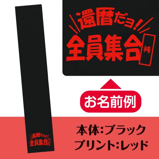 還暦 お祝い 60歳 還暦のお祝い マフラータオル 名入れ 女性 男性 プレゼント 20cm×110cm 綿100% 還暦ダヨ|print-laboratory|07