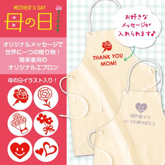 母の日 22 プレゼント エプロン オリジナル メッセージ ギフト おしゃれ 綿100 イラストアイコン6種 R 01 オリジナルプリントウェアのp Lab 通販 Yahoo ショッピング