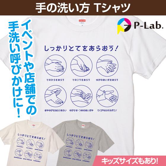 Tシャツ イラスト 手洗い 除菌 グッズ イベント コロナ 対策 メンズ レディース 1枚からOK 送料無料 3色展開 綿100％ 5.6oz｜print-laboratory