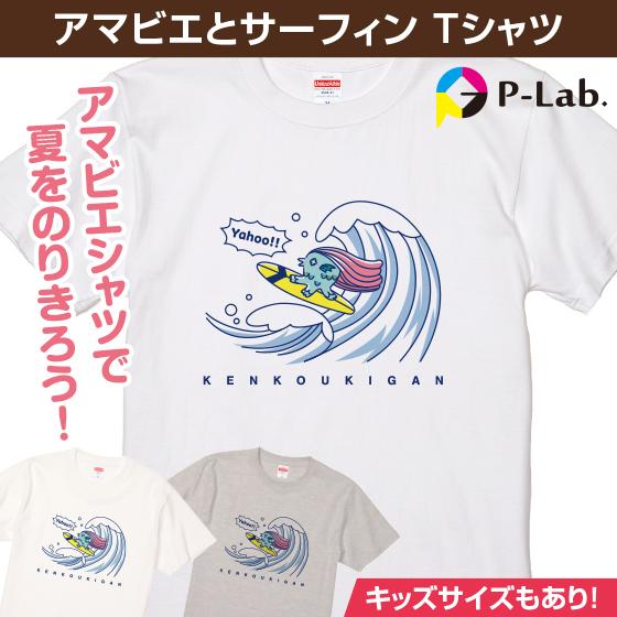 アマビエ グッズ Tシャツ イラスト メンズ レディース コロナ 対策 送料無料 本体3色展開 綿100 5 6oz サマー サーフィン R 01 オリジナルプリントウェアのp Lab 通販 Yahoo ショッピング