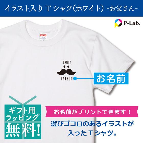 誕生日プレゼント 男性 Tシャツ プリント ヒゲ お揃い 父の日 髭 イラスト 名前入り自作 ホワイト 胸プリント 綿100％ 5.6oz｜print-laboratory