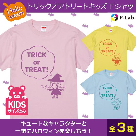 ハロウィン 子供 グッズ Tシャツ イラスト 衣装 かわいい キッズ  送料無料 ブラック 綿100％ 5.6oz トリックオアトリートキッズ｜print-laboratory