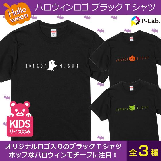 ハロウィン 子供 グッズ Tシャツ イラスト 衣装 かわいい キッズ  送料無料 ブラック 綿100％ 5.6oz ハロウィンロゴ｜print-laboratory