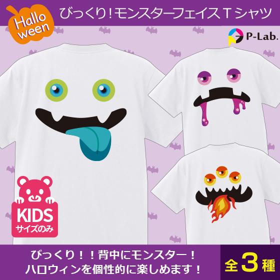 ハロウィン 子供 グッズ Tシャツ イラスト 衣装 かわいい キッズ 送料無料 ホワイト 綿100 5 6oz びっくりモンスターフェイス R 01 オリジナルプリントウェアのp Lab 通販 Yahoo ショッピング