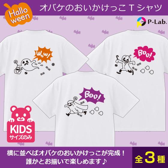 ハロウィン 子供 グッズ Tシャツ イラスト 衣装 かわいい キッズ 送料無料 本体色ホワイト 綿100 5 6oz おばけのおいかけっこ R 01 オリジナルプリントウェアのp Lab 通販 Yahoo ショッピング