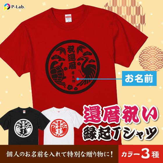 還暦 Tシャツ 名入れ 還暦祝い 女性 男性 赤いもの おしゃれ デザイン プレゼント 60歳 半袖 綿100％ 5.6oz 縁起紋 | United Athle