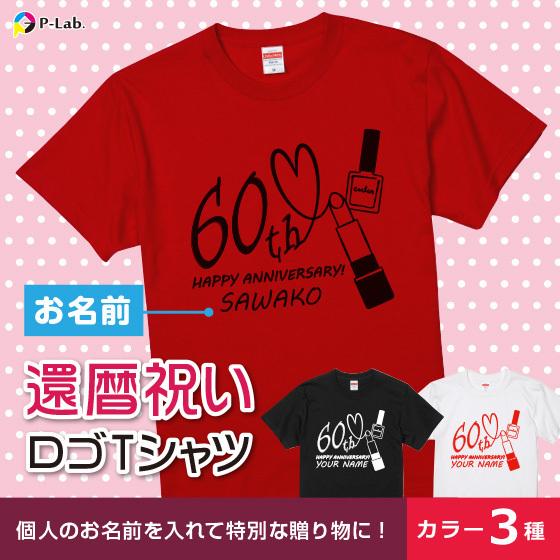 還暦 Tシャツ 名入れ 還暦祝い 女性 男性 赤いもの おしゃれ デザイン プレゼント 60歳 半袖 綿100％ 5.6oz コスメ｜print-laboratory