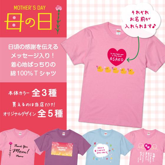 母の日 Tシャツ プレゼント 22 オリジナル 名入れ 名前 綿100 5 6oz メッセージデザイン5種 本体カラー展開 R 03 オリジナルプリントウェアのp Lab 通販 Yahoo ショッピング