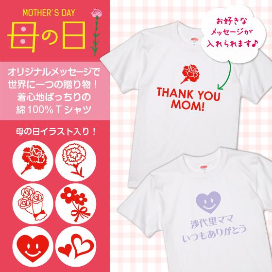 母の日 プレゼント オリジナル Tシャツ 名入れ ギフト 名前 綿100 5 6oz イラストアイコン6種 R 01 オリジナルプリントウェアのp Lab 通販 Yahoo ショッピング