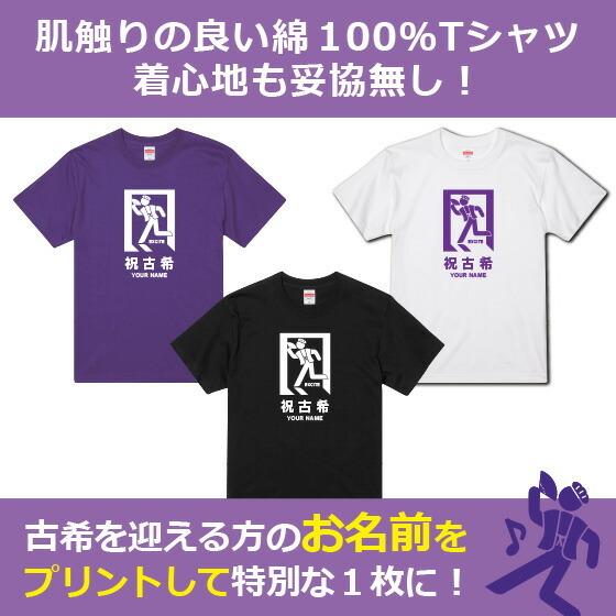 古希 お祝い 70歳 古希のお祝い Tシャツ 女性 男性 紫 プレゼント 名入れ 綿100％ 5.6oz 非常口風 | United Athle | 01