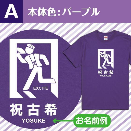 古希 お祝い 70歳 古希のお祝い Tシャツ 女性 男性 紫 プレゼント 名入れ 綿100％ 5.6oz 非常口風 | United Athle | 06