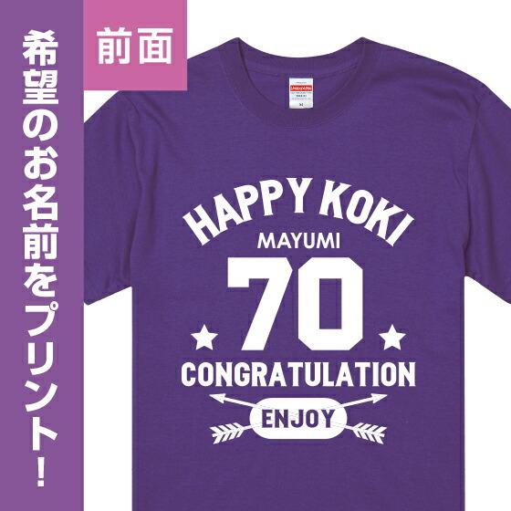 古希 tシャツ お祝い プレゼント 祝い 名入れ 古稀 女性 男性 紫 ギフト 贈り物 綿100％ カレッジデザイン おしゃれ | United Athle | 01