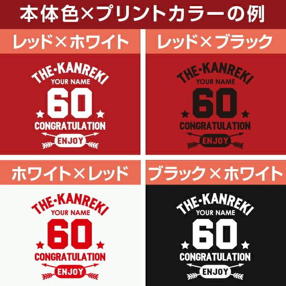 還暦 tシャツ お祝い プレゼント 祝い 名入れ  女性 男性 赤 ギフト 贈り物 綿100％ カレッジデザイン おしゃれ | United Athle | 02