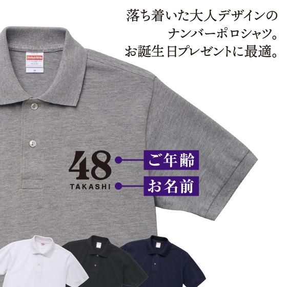 誕生日プレゼント 男性 女性 ポロシャツ 名前入り 作成 自作 年齢 コットン 6.0oz 送料無料 胸プリント01 | United Athle
