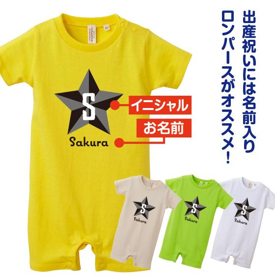 出産祝い プレゼント 名前入り ベビー服 ロンパース 80 おしゃれ 男の子 女の子 兼用 スターデザイン01 綿100 5 6oz R 01 オリジナルプリントウェアのp Lab 通販 Yahoo ショッピング
