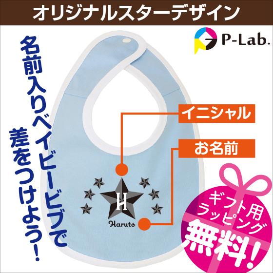 出産祝い スタイ よだれかけ 女の子 男の子 兼用 綿100 名前入り プレゼント 正規激安 スターデザイン01 5 6oz
